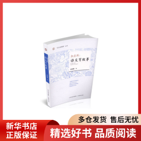 正版書籍“語文拓展課”叢書 加點料：語文有故事李國鋒9787544092159新華倉庫多倉直發(fā)