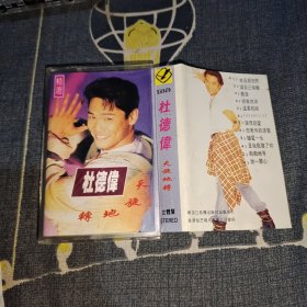 磁带外壳 杜德伟天旋地转