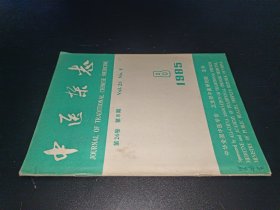 中医杂志 1985年第8期