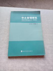 中大管理研究（2011年）第6卷（1）