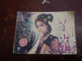 《丫小姐》正版连环画。