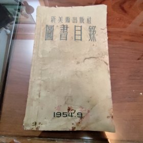 新美术出版社图书目录（1954年9月，连环画目录珍贵资料，正版原版图书）