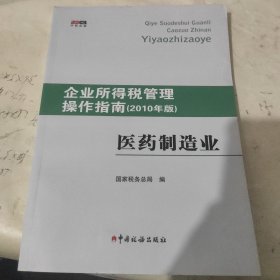 企业所得税管理操作指南：医药制造业（2010年版）