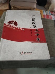 广播改革三十年