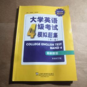 CET710分全能系：大学英语四级考试模拟题集（第三版）