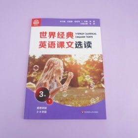 保正版！世界经典英语课文选读 3级 下9787576011661华东师范大学出版社庄智象,束定芳 编