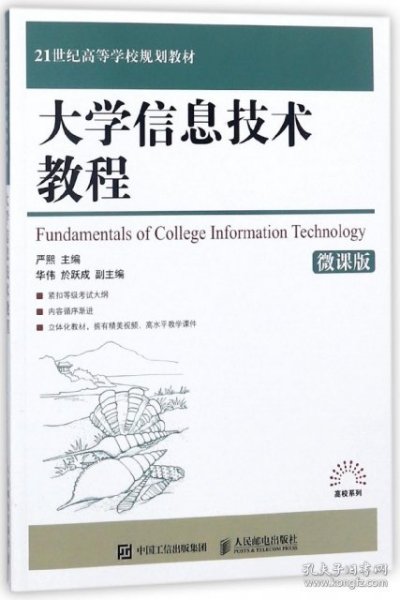 大学信息技术教程微课版