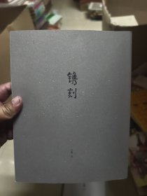 鐫刻 （王大濛 介紹紫砂壺藝術(shù)）