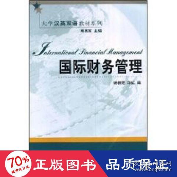 国际财务管理/大学汉英双语教材系列(杨桂范) 大中专文科经管 杨佳范，郑红　编  新华正版