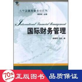 国际财务管理/大学汉英双语教材系列(杨桂范) 大中专文科经管 杨佳范，郑红　编  新华正版