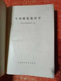 中国棉花栽培学、中国棉花品种志【2册合售】