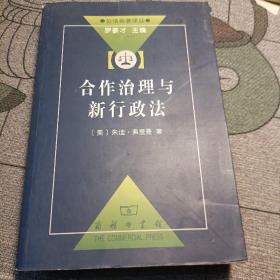 合作治理与新行政法