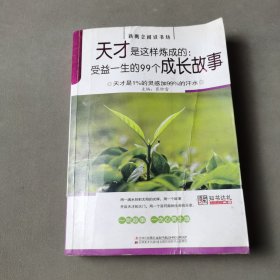 天才是这样炼成的：受益一生的99个成长故事