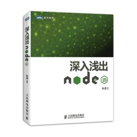 正版现货新书 深入浅出Node.js 9787115335500 朴灵