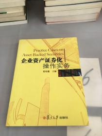 企业资产证券化操作实务