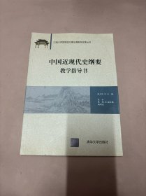 中国近现代史纲要教学指导书