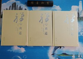 禅心商道 :企业家的十六堂禅修课 上中下 共3册全 精装本 未拆封