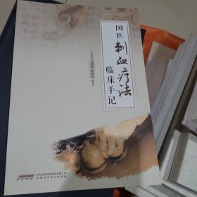 国医刺血疗法临床手记