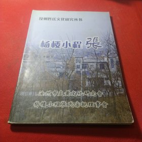汝州姓氏文化研究丛书:杨楼小程张