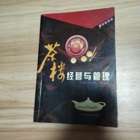 茶楼经营与管理