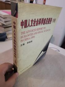 中国人文社会科学前沿报告.1999