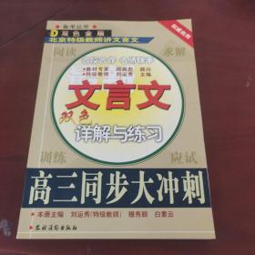 文言文双色详解与练习.高三同步大冲刺