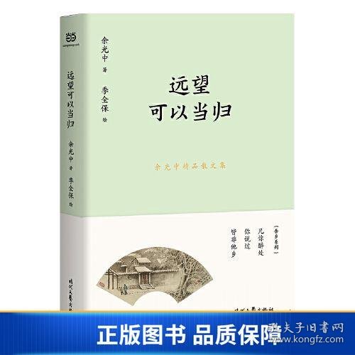 余光中精品散文集：远望可以当归（新课标拓展读本）