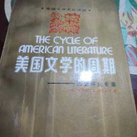 美国文学的周期——历史评论专著