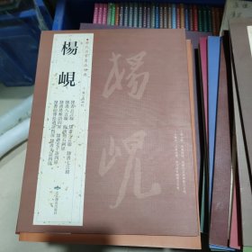 历代名家书法经典杨岘