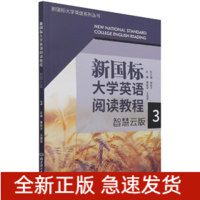 新国标大学英语阅读教程(智慧云版3)/新国标大学英语系列丛书