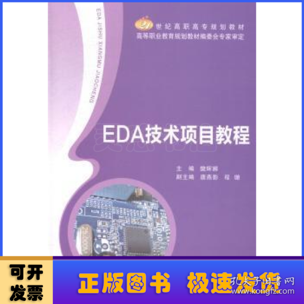 EDA技术项目教程/21世纪高职高专规划教材