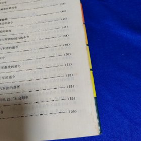 中国人民解放军历史资料丛书：红军长征参考资料
