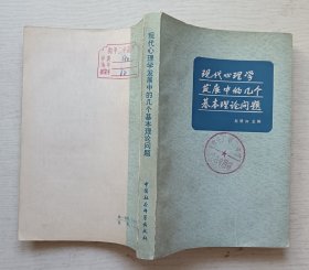 现代心理学发展中的几个基本理论问题
