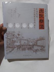 匠说构造：中华传统家具作法（修订版）〈未拆封，塑料外封有破损如图，按图发货，介意勿拍〉