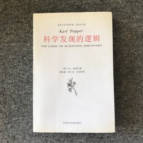 科学发现的逻辑