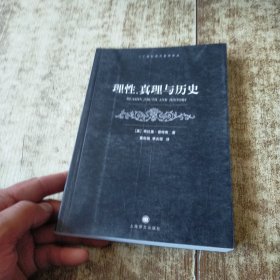 理性、真理与历史 书口有个人签名