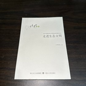 走进生态文明