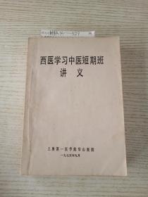 西医学习中医短期班讲义