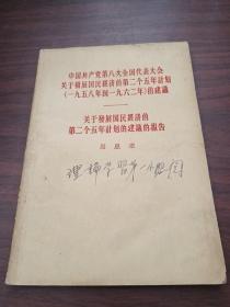 关于发展国民经济的第二个五年计划的建议的报告