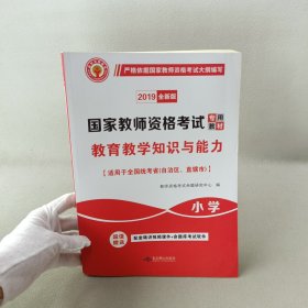 国家教师资格考试2018全新版教材 教育教学知识与能力 小学