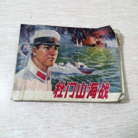 连环画《杜门山海战》