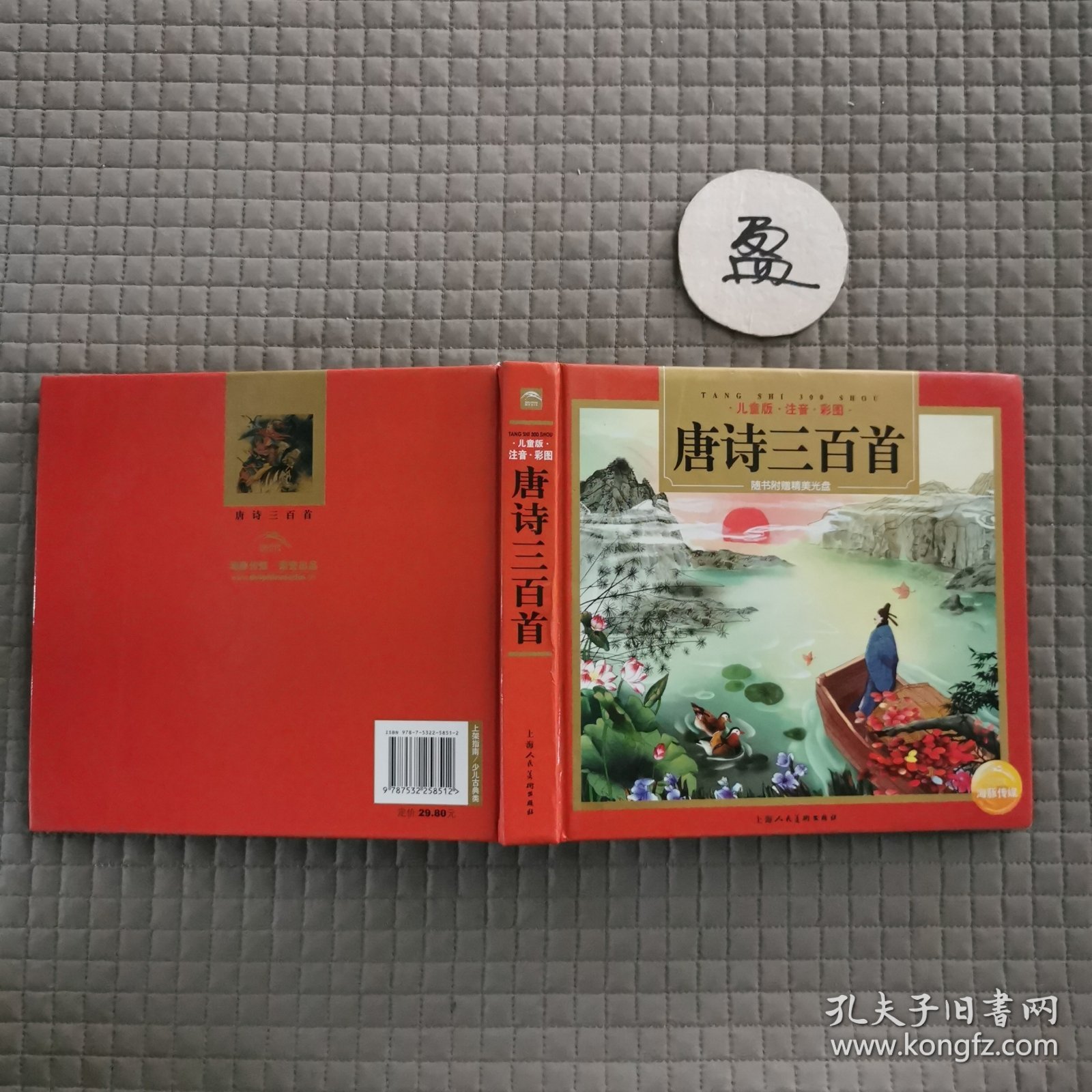 唐诗三百首 （儿童版·注音·彩图）/海豚传媒