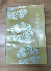 吴昌硕谈艺录