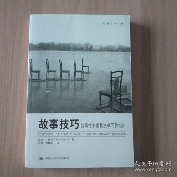 故事技巧：叙事性非虚构文学写作指南