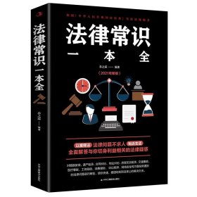 法律常识一本全 常用法律书籍大全 一本书读懂法律常识刑法民法合同法 法律基础知识有关法律常识全知道