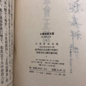 顾野王大广益会玉篇（1987年一版一印）影印张氏泽存堂本