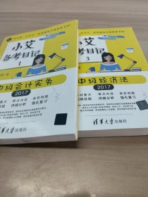 小艾备考日记1/3 册中级经济法