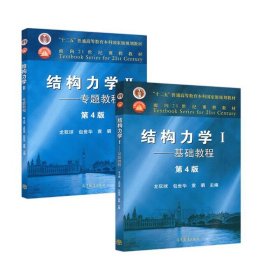 结构力学基础教程+专题教程(共2册)