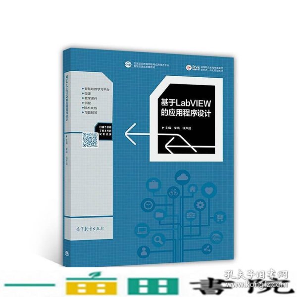 基于LabVIEW的应用程序设计/高等职业教育电类课程新形态一体化规划教材