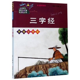 三字经//小学生课外必读经典丛书·美绘注音版